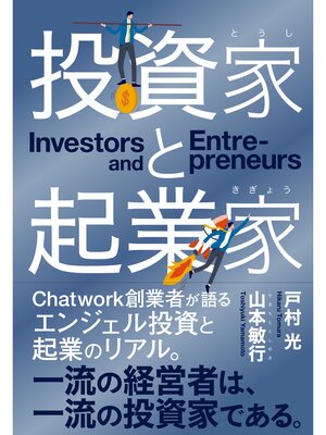 cover image of 投資家と起業家